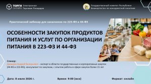 Особенности закупок продуктов питания и услуг по организации питания в 223-ФЗ и 44-ФЗ
