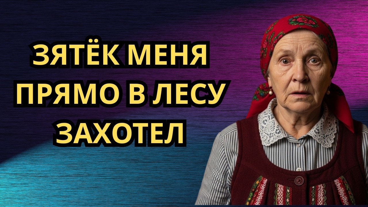 ХАТА БЫЛА ПУСТА… НО ЗЯТЬ УЖЕ ЖДАЛ МЕНЯ У ПЕЧИ! 😱🔥 смотреть онлайн