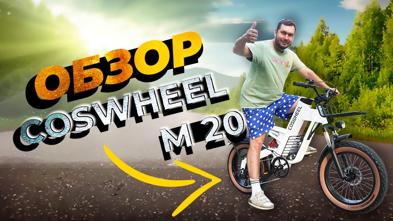 Обзор Электровелосипеда COSWHEEL M20 - стиль, мощность, пробег! смотреть онлайн