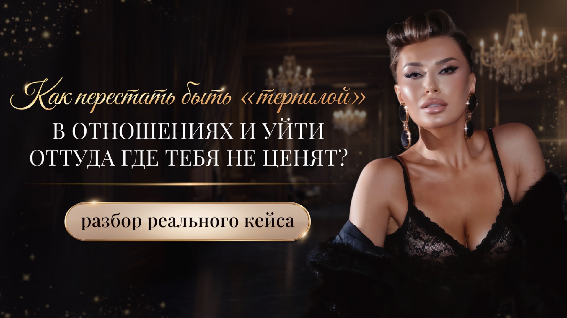 «КАК ПЕРЕСТАТЬ БЫТЬ «ТЕРПИЛОЙ» В ОТНОШЕНИЯХ И УЙТИ ОТТУДА ГДЕ ТЕБЯ НЕ ЦЕНЯТ? смотреть онлайн