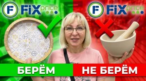🔥ФИКС ПРАЙС😱Честный обзор БЕРЁМ/НЕ БЕРЁМ. Новинки ИЮЛЯ