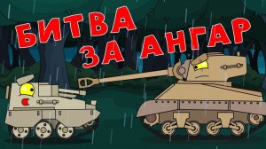 Битва за ангар —  Мультики про танки