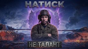 🔥Натиск 3.0 Задачки 🔥 Чемпион 11 лвл шляпа?!