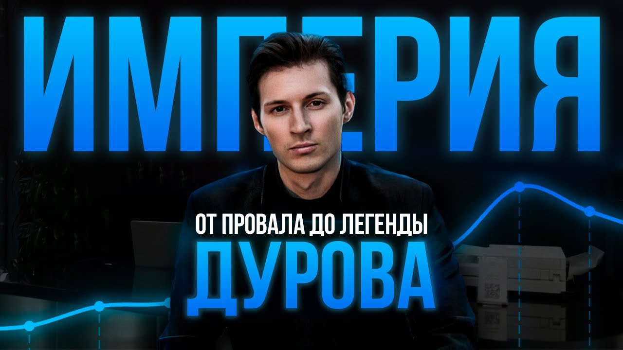 Как Павел Дуров построил свою империю на самом деле?? История ВК, Телеграм, TON (Бизнес на графике) смотреть онлайн