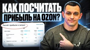 Как считать прибыль на Ozon с помощью калькулятора?