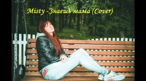 Misty-знаешь мама (Cover)