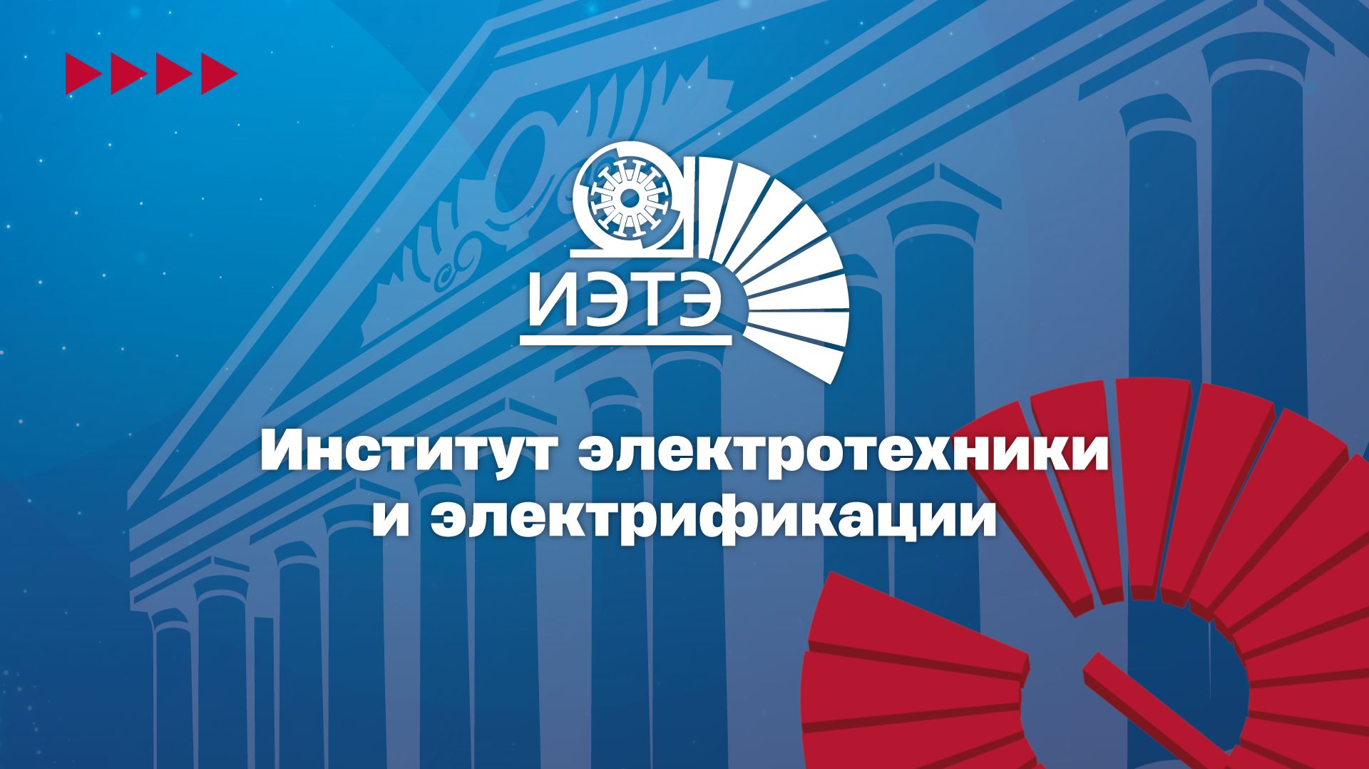 Институт электротехники и электрификации ИЭТЭ НИУ «МЭИ» 2026