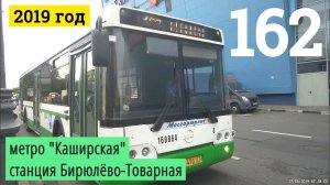 Автобус 162 метро «Каширская» - Станция Бирюлёво-Товарная // 27 июня 2019