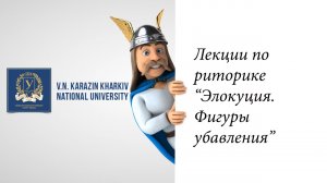 Курс риторика. Часть 8.  Фигуры убавления.