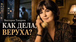 Виктория Токарева / КАК ДЕЛА, ВЕРУХА? / аудиокнига