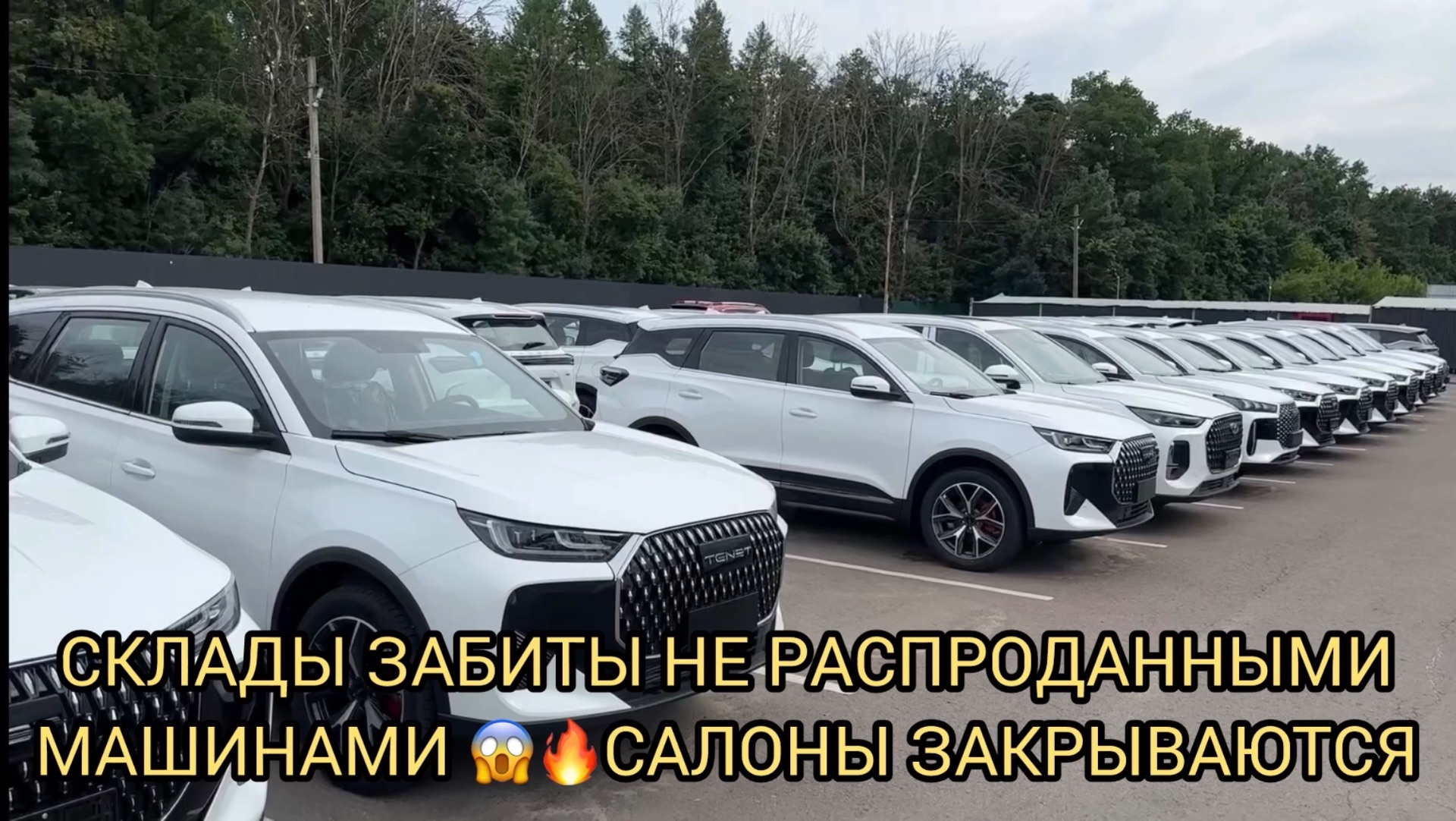 САЛОНЫ ЗАКРЫВАЮТСЯ 😱🔥СКЛАДЫ ЗАБИТЫ 😳С БЕНЗОМ ТРУБА🤯 смотреть онлайн