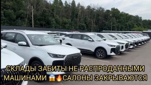 САЛОНЫ ЗАКРЫВАЮТСЯ 😱🔥СКЛАДЫ ЗАБИТЫ 😳С БЕНЗОМ ТРУБА🤯