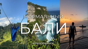Какой сейчас БАЛИ и стоит ли ехать туда?