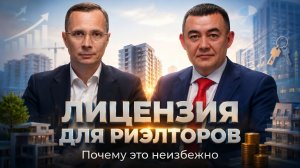 Лицензирование риэлторов в России: почему это неизбежно и как изменится профессия