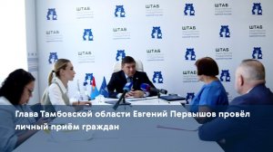 Глава Тамбовской области Евгений Первышов провёл личный приём граждан