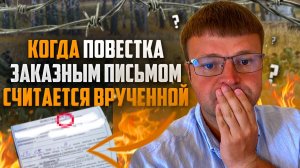 Когда повестка направления заказным письмом считается врученной. Мобилизация в России