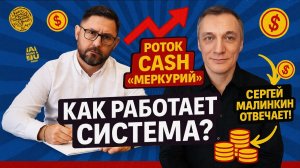 Поток Cash и Меркурий: как работает система? Сергей Малинкин отвечает!