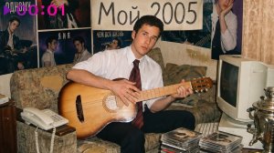 DJ Блокnote - Мой 2005 | Альбом | 2026