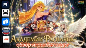 Обзор игры : Академия Рагнарёк - пошаговая ролевая стратегия с мифологической тематикой.