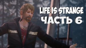 ФРЭНК БАУЭРС. СВАЛКА - Life is Strange: Episode 2 #6