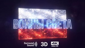 ВОИНЫ СВЕТА (ОФИЦИАЛЬНЫЙ ТРЕЙЛЕР) 2026