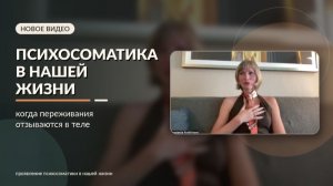 Проявление_психосоматики_в_нашей_жизни