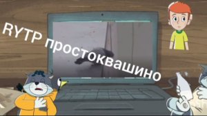 RYTP Простоквашино. Сезоз дождей