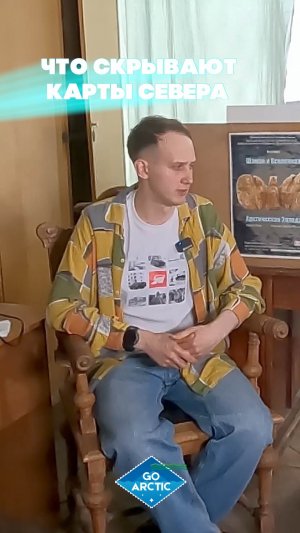 Полярный картограф Арсений Сюзюмов // «Герои Арктики»