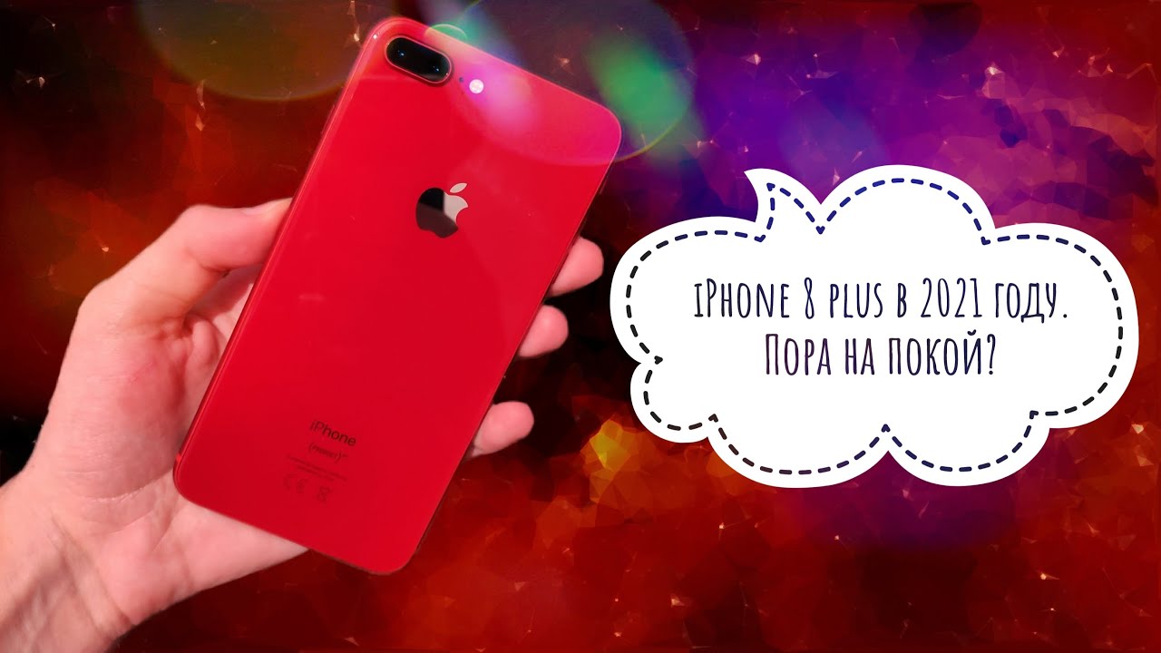 Стоит ли покупать iPhone 8 plus? Неустаревающая и актуальная классика!? смотреть онлайн