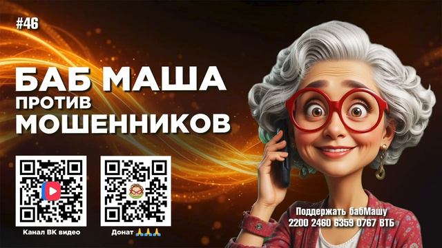 БабМаша Антимошенница ❤️🤗🥰 БОЛЬШОЙ ВЫПУСК #46 смотреть онлайн