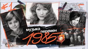 МУЗЫКА ПЕРЕМЕН 1985 (Ария, Гостья из будущего, Пугачева в Стокгольме, молодой Лагутенко и др.)