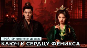 Трейлер КЛЮЧ К СЕРДЦУ ФЕНИКСА (русские субтитры)