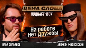АЛЕКСЕЙ ЖИДКОВСКИЙ: «Не садись со мной обедать»