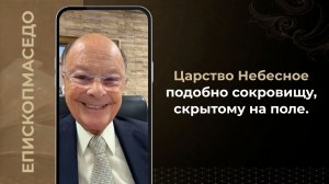 Царство Небесное подобно сокровищу, скрытому на поле - Слово веры епископа Маседо 10.07.2026