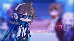 Реакция Яндере AU «Последняя Реальность» на Т/и Как Фурина | Gesnhin Impact | GL2 (Проб. реакция)