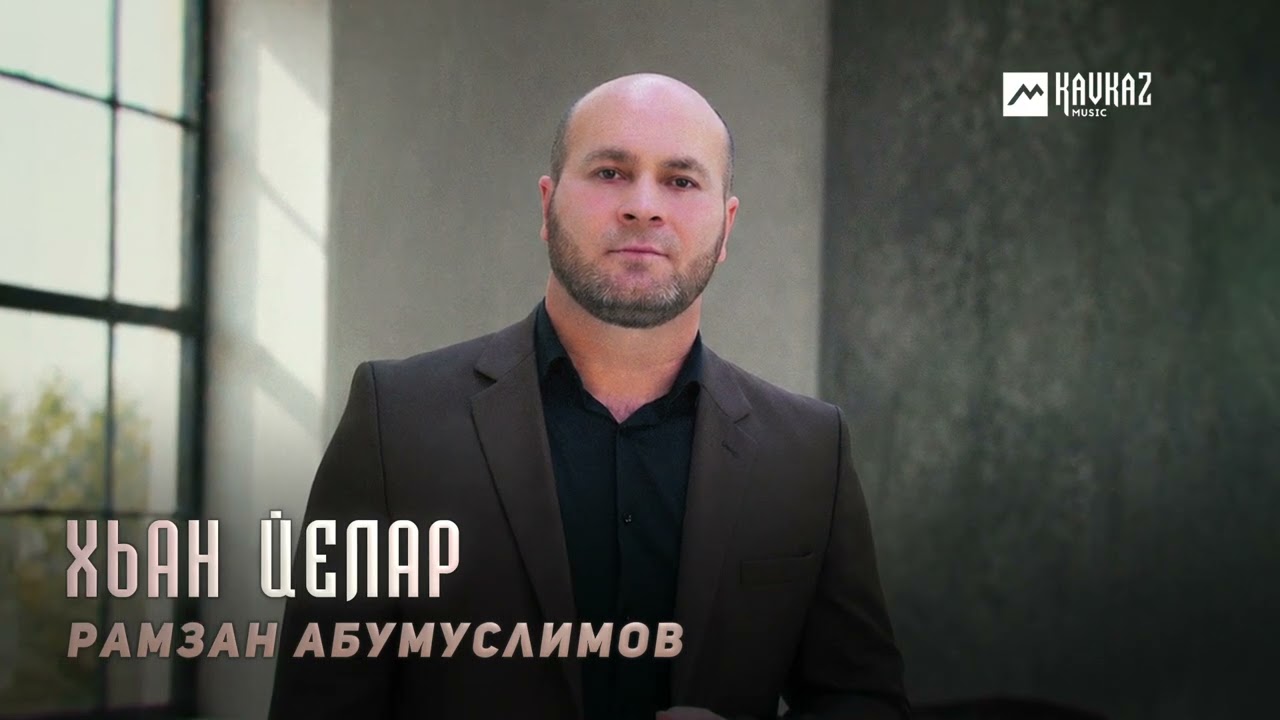 Рамзан Абумуслимов - Хьан йелар | KAVKAZ MUSIC CHECHNYA