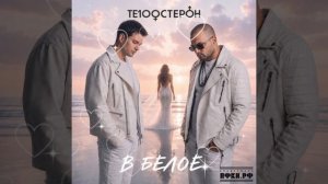 Те100стерон  «В белое» 
Премьера трека