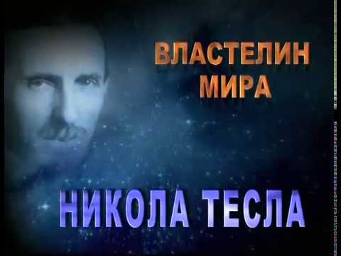 Никола Тесла Человек из будущего Повелитель молний смотреть онлайн