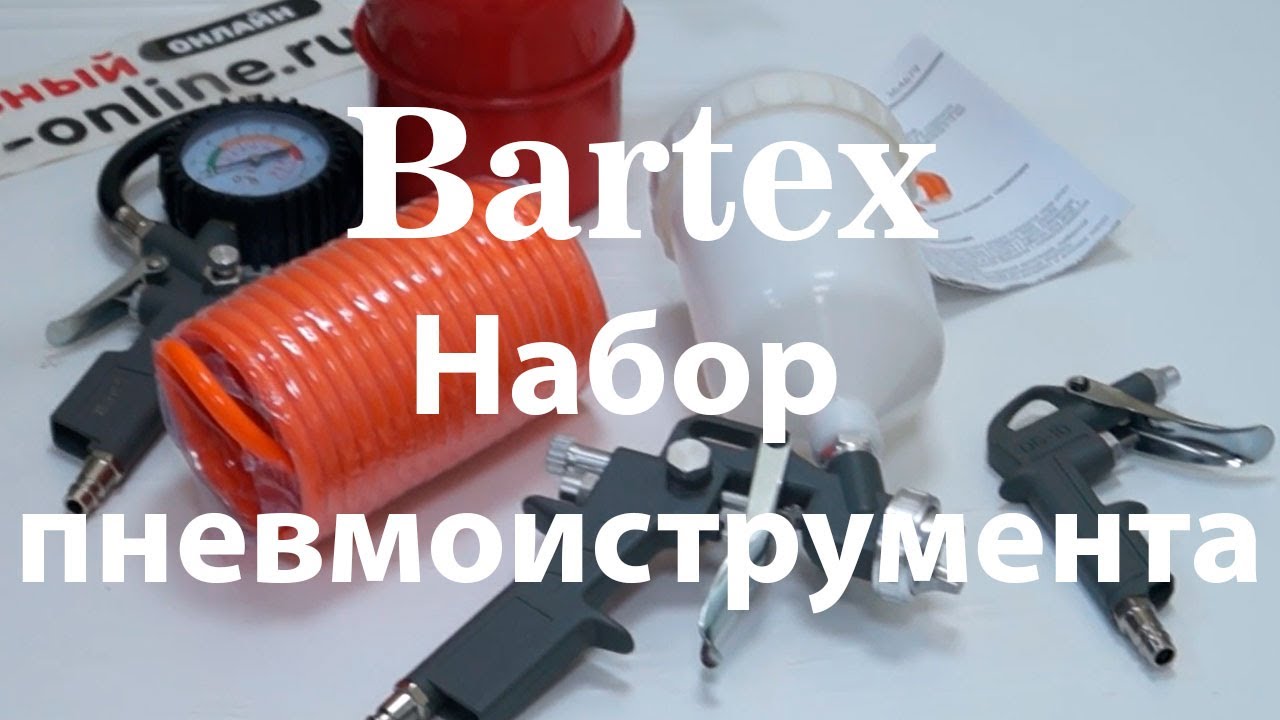 Набор пневмоинструмента 5 предметов Bartex смотреть онлайн