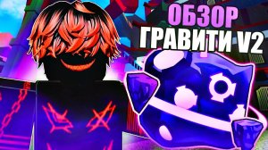 ☄️Обзор НОВОГО Фрукта ГРАВИТИ v2 (-луна) - ОБНОВЛЕНИЕ в БЛОКС ФРУТС / BLOX FRUIT Roblox☄️