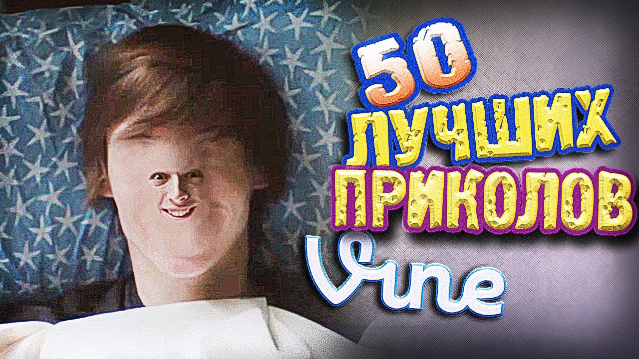 Самые Лучшие Приколы Vine! (ВЫПУСК 89) [17+] смотреть онлайн
