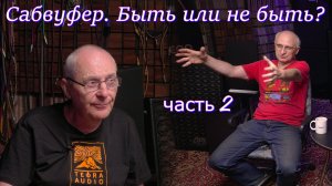 Сабвуфер Быть или не быть (часть 2)