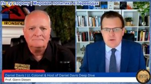 Гленн Диссен – Дэниел Дэвис: Трамп говорит, что «перемирие с Ираном окончено», и усиливает войну