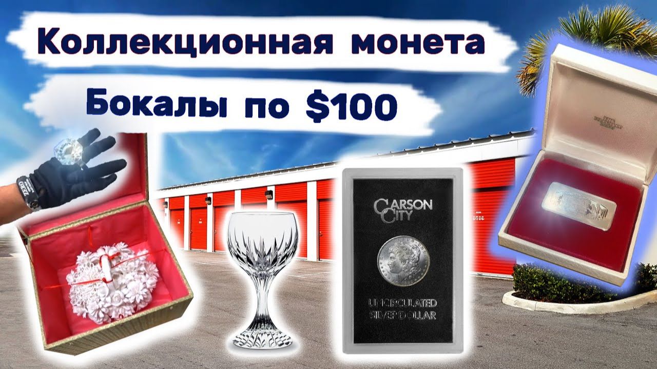 Коллекционная монета, серебряный слиток, BOSE, хрустальная посуда, фарфор, .... смотреть онлайн