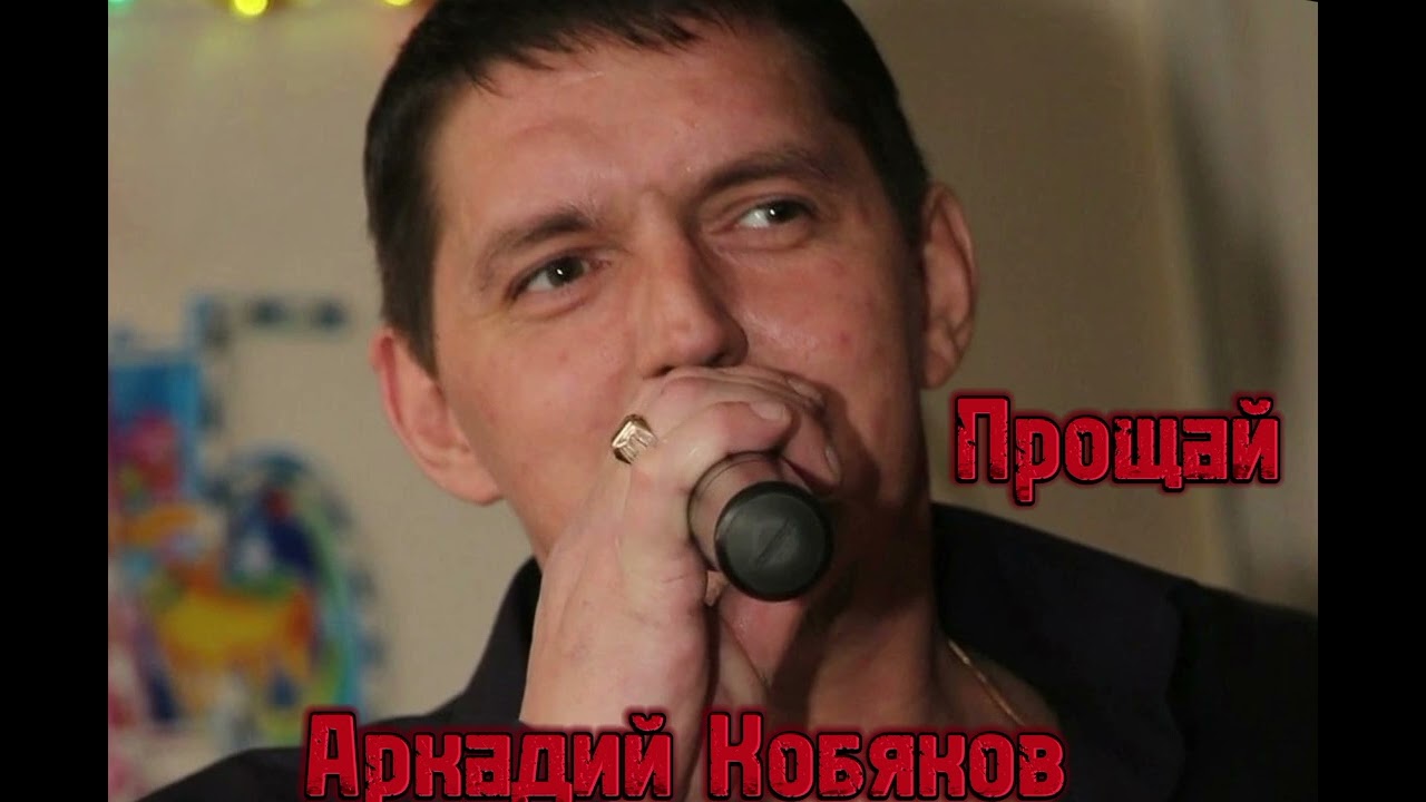 Аркадий Кобяков — Прощай (Евгений Мальцев Ai cover) смотреть онлайн