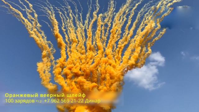 Оранжевый веерный шлейф 100 зарядов