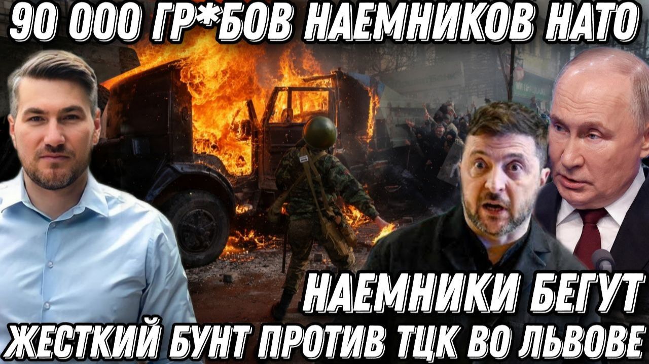 Такого еще не было! 90 000 гр*бов НАТО. Наемники бегут. Зеленский опозорился На Украине начался бунт смотреть онлайн