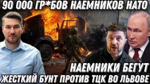 Такого еще не было! 90 000 гр*бов НАТО. Наемники бегут. Зеленский опозорился На Украине начался бунт
