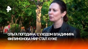 «С его уходом мир стал беднее»: Ольга Погодина — о Владимире Филимонове