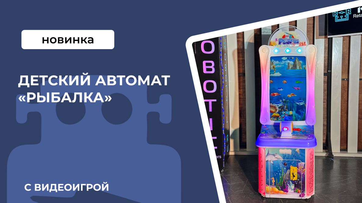 Автоматы для малышей